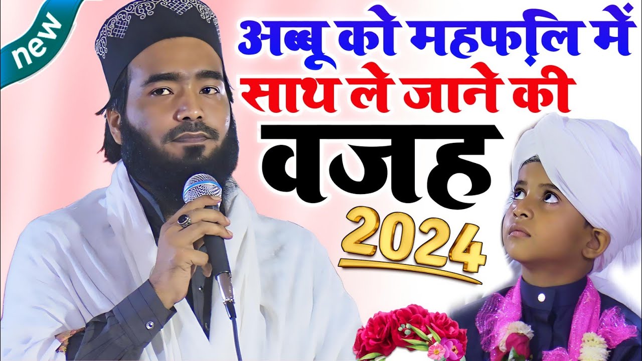 Mohammad Ali Faizi New Naat अब्बू को महफ़िल में साथ क्यों ले गए मुहम्मद अली फैजी || Puraina Pandey