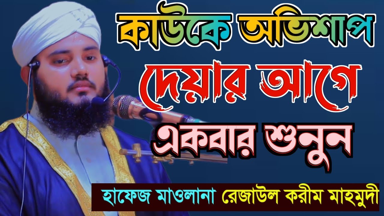 “কাউকে অভিশাপ দেওয়ার আগে একবার শুনুন | জীবন বদলে দেওয়ার মত গুরুত্বপূর্ণ নসিহত” |রেজাউল করিম মাহমুদী 