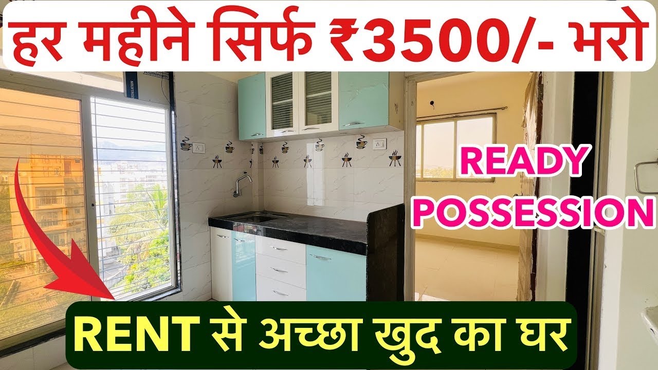 हर महीने सिर्फ ₹3500/- भरो | RENT से अच्छा खुद का घर , 1-BHK READY POSSESSION 🏡!!
