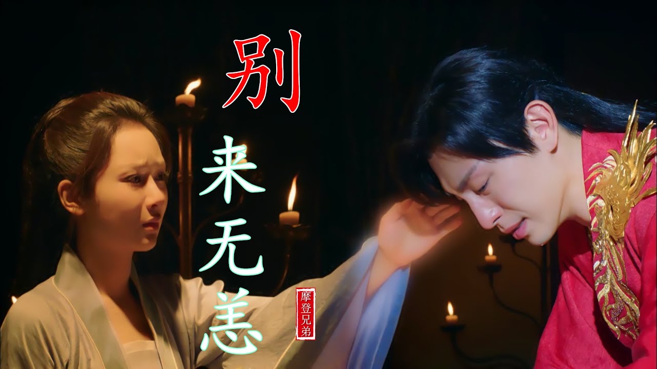 MV摩登兄弟【别来无恙】值得细细品味