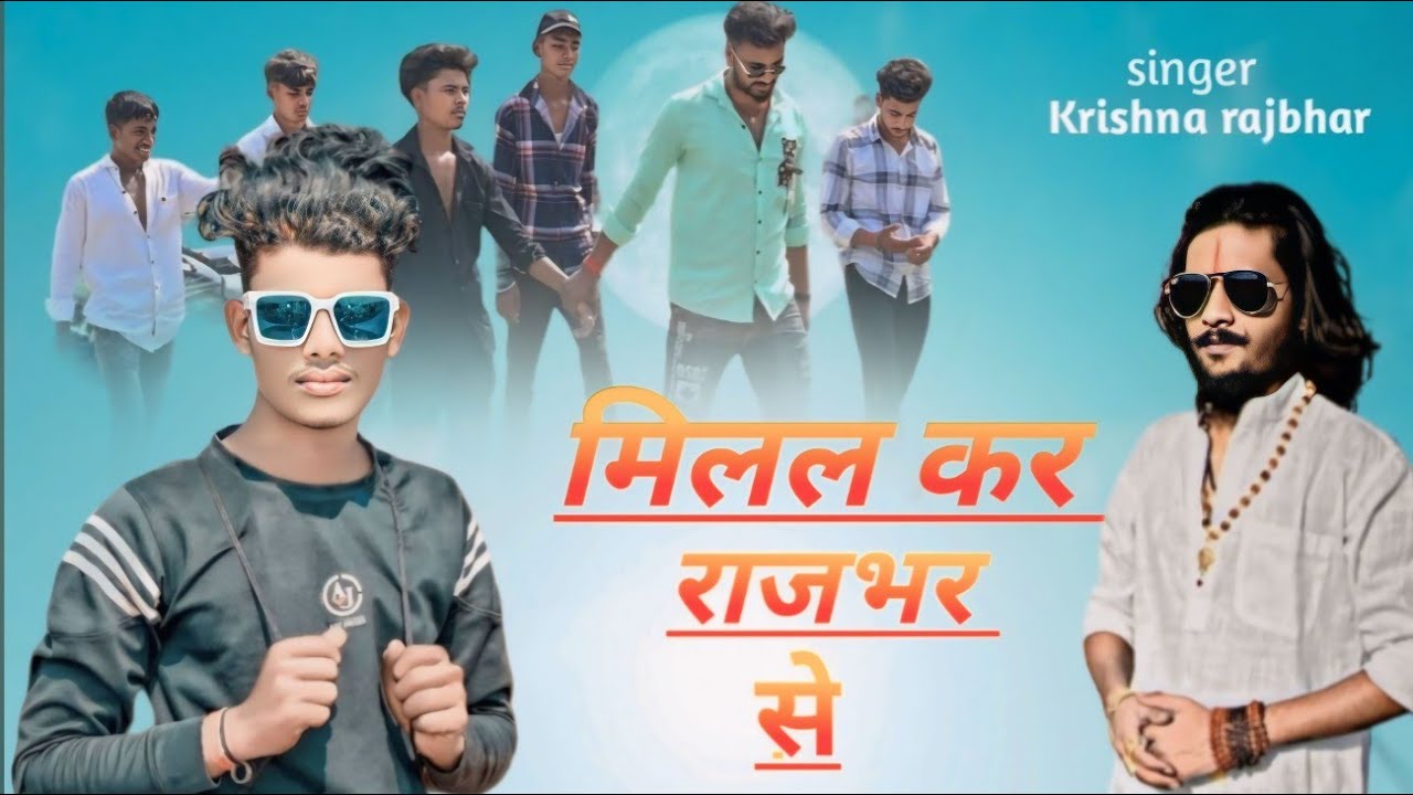 #video | मिलल कर राजभर से| Singer Krishna Rajbhar | Milal Kar Rajbhar Se| #Bhojpuri #Song 2024