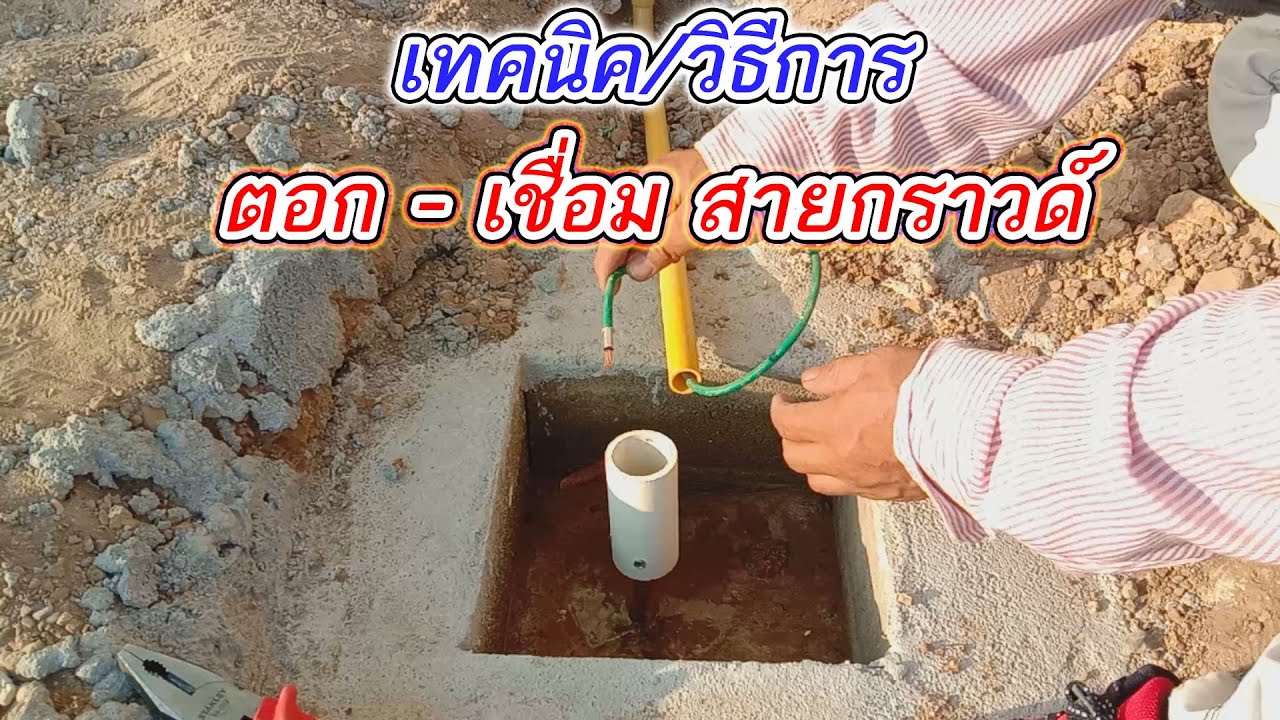 EP10/14 ติดตั้งระบบไฟฟ้าในบ้านสวน เทคนิควิธีการ ตอกแท่งกราวด์และจั๊มสายกราวด์ วิธีการเขื่อมสายกราวด์