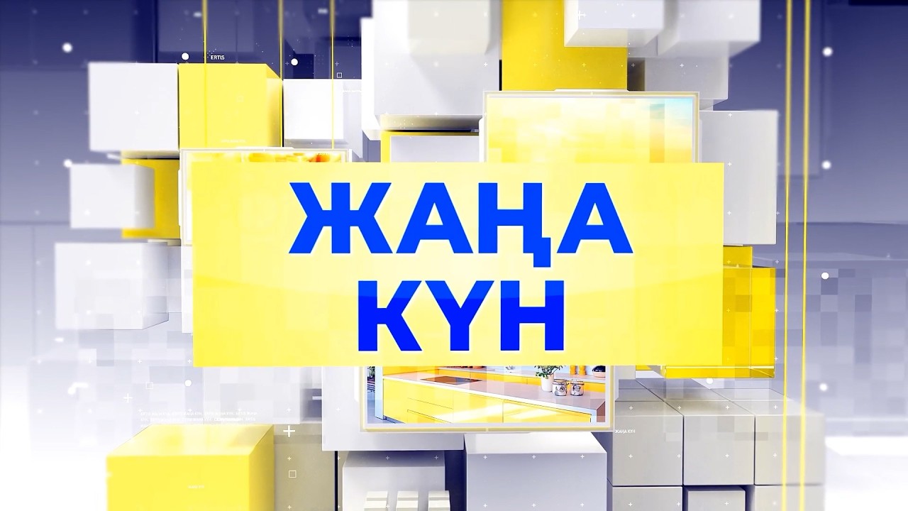 Жаңа күн
