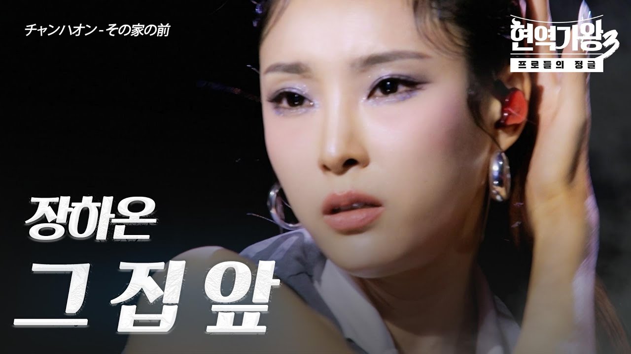 장하온(チャンハオン) – 그 집 앞 (その家の前)｜현역가왕3 3회