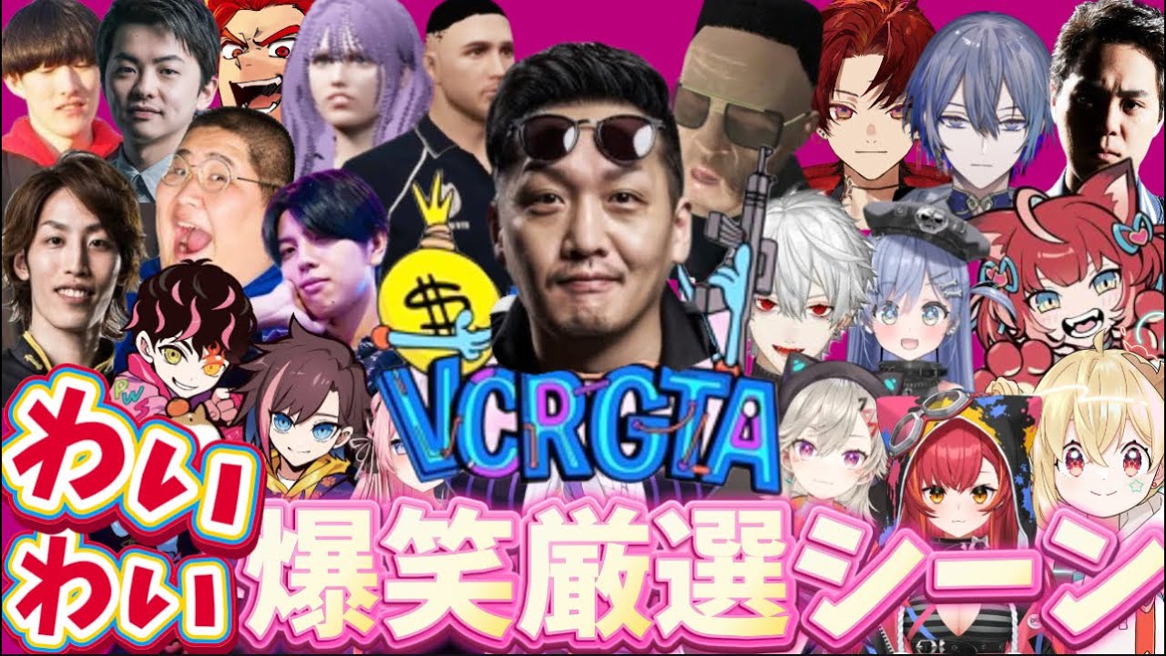 【VCRGTA3】わいわいの爆笑厳選シーン！【twitch】切り抜き
