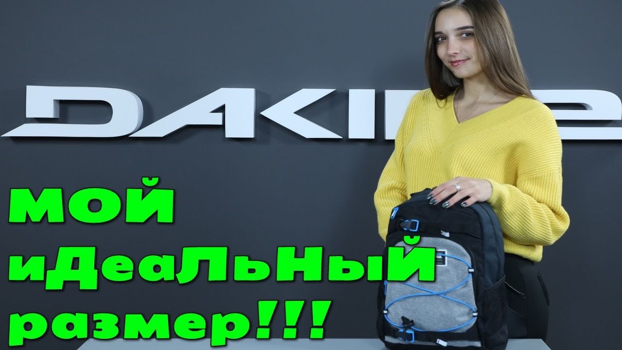 DAKINE Grom 13L - лучший малолитражный рюкзак для жизни!
