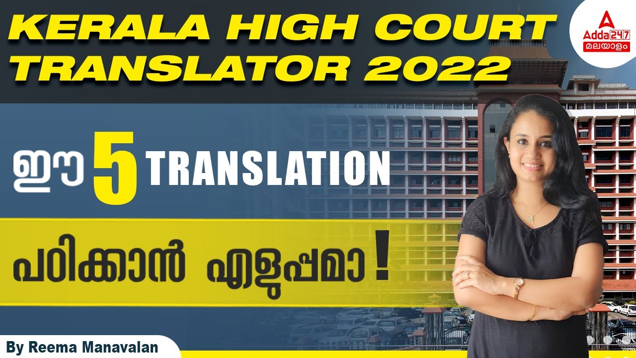 Kerala High Court Translator 2022 | Kerala High Court Translator Exam Preparation |Adda247 Malayalam