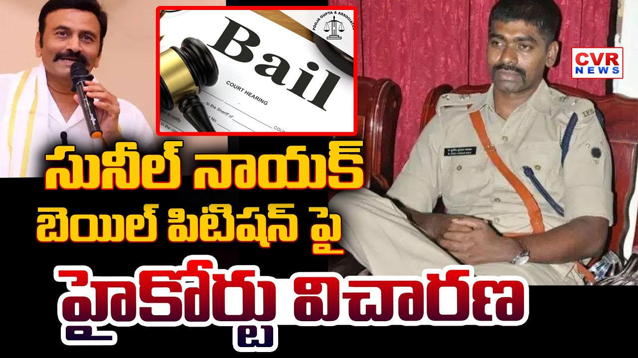సునీల్ నాయక్  బెయిల్ పిటిషన్ పై  రేపే విచారణ| Sunil Nayak's Bail Petition | CVR NEWS