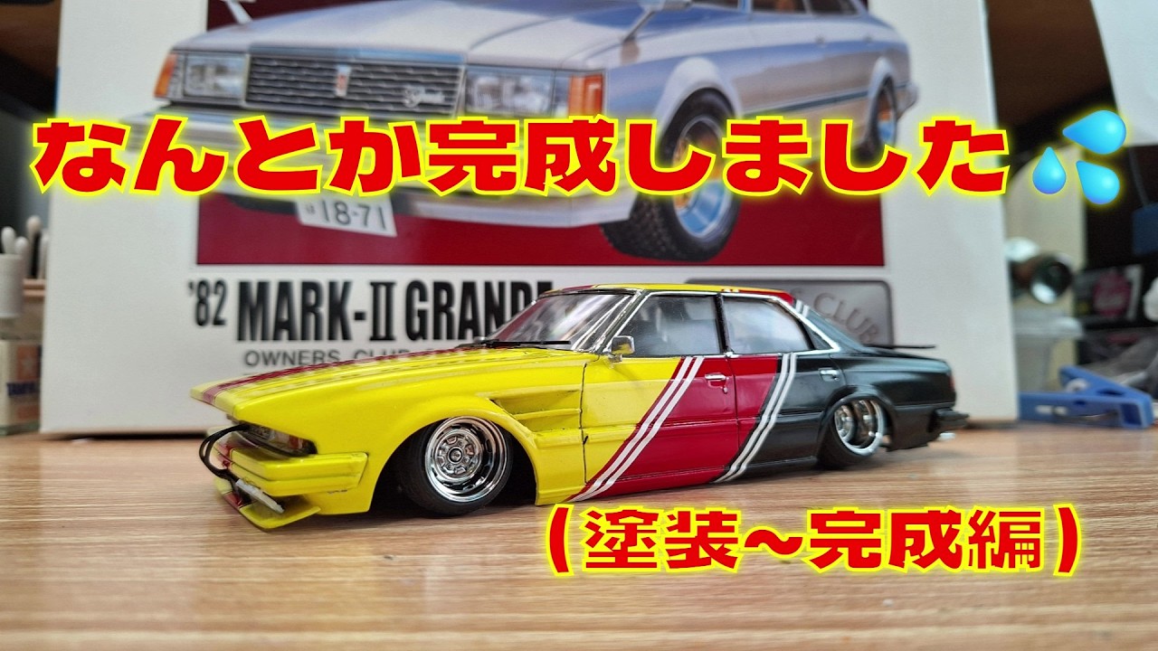プラモデル車　マイクロエース（アリイ）1/24 '82 MARK Ⅱ GRANDE TURBOを作る（塗装～完成編）