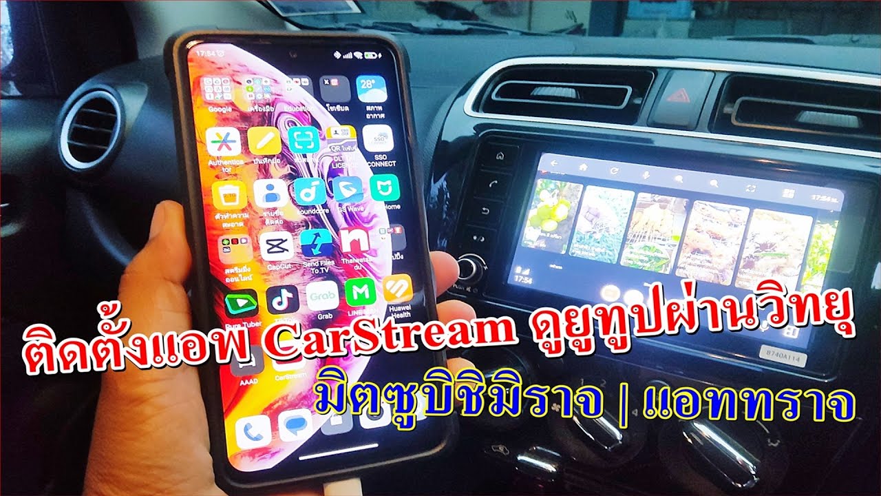 EP.2 ติดตั้งได้แล้ว แอพ CarStream ดูยูทูปผ่านวิทยุรถมิตซูบิชิมิราจ | แอททราจ