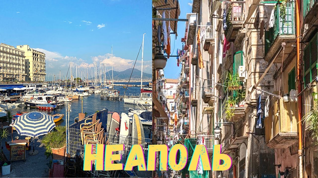 НЕАПОЛЬ🔥 ТАКОГО МЫ НЕ ОЖИДАЛИ, ПЕРВАЯ РЕАКЦИЯ НА НЕАПОЛЬ