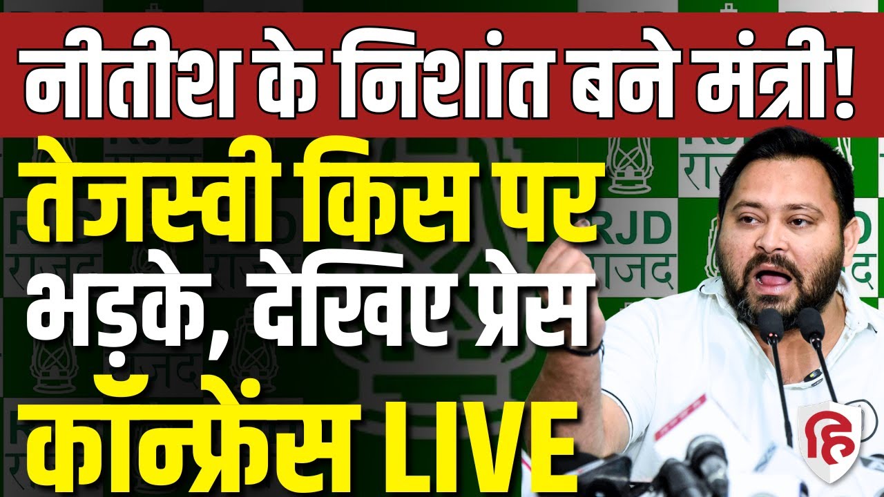 Tejashwi Yadav LIVE: RJD नेता तेजस्वी की Press Conference | Bihar Cabinet expansion | JDU | BJP