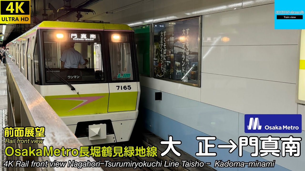 【4K前面展望】 Osaka Metro 長堀鶴見緑地線 (大正→門真南) 70系