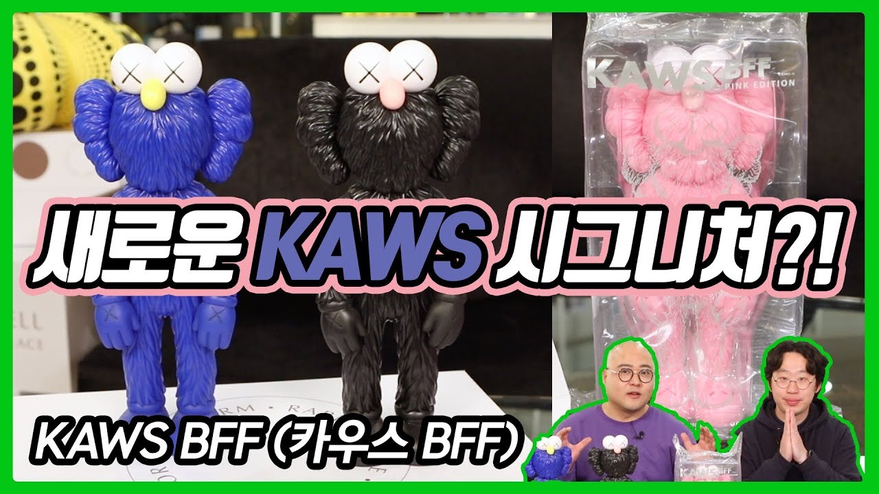 [아트토이 #67] 새로운 KAWS 시그니처?! 이미 넘사벽 토이가 됐다 (카우스 BFF, KAWS BFF) - 온리뷰(OnReview)