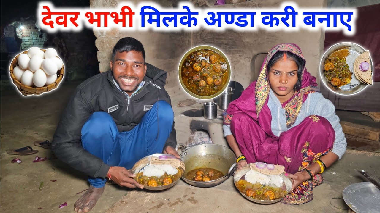 देवर भाभी मिलके अण्डा करी बनाए || Village style anda kari recipe