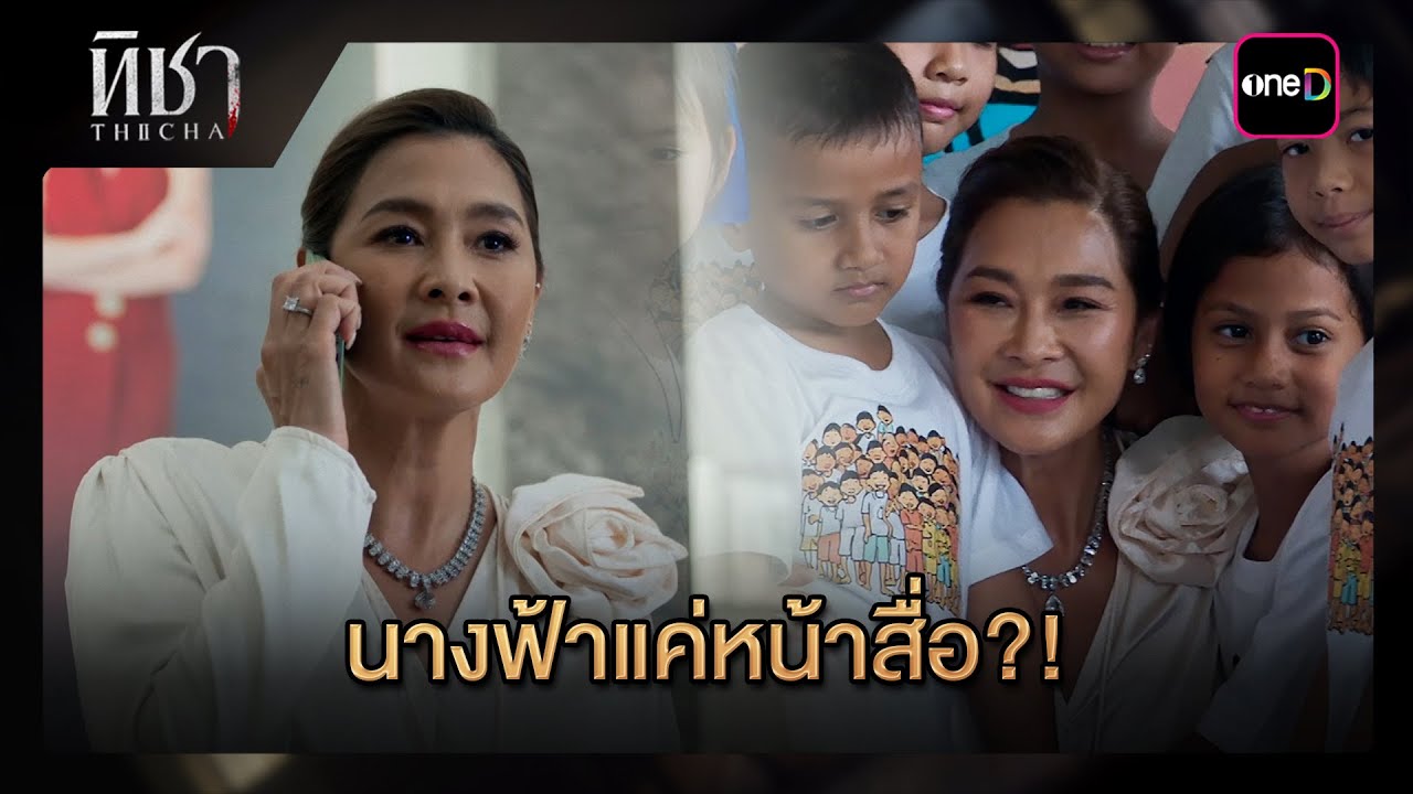 นางฟ้าแค่หน้าสื่อ?! | ซีนเด็ด ทิชา Ep.02 | 26 พ.ย. 67 | one31