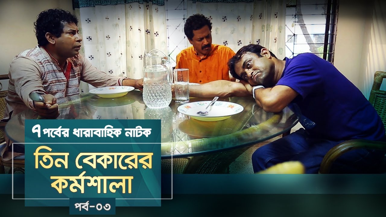 Tin Bekarer Kormoshala | EP 03 | Mosharraf Karim,Faruk Ahmed,AKM Hasan | Natok | Maasranga TV | 2018