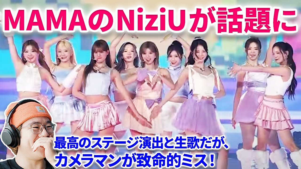 【NiziU】NiziUのMAMAステージが話題！しかしカメラワークが致命的なミスを、、　[#2023MAMA] NiziU (니쥬) - HEARTRIS | Mnet リアクション　韓国デビュー