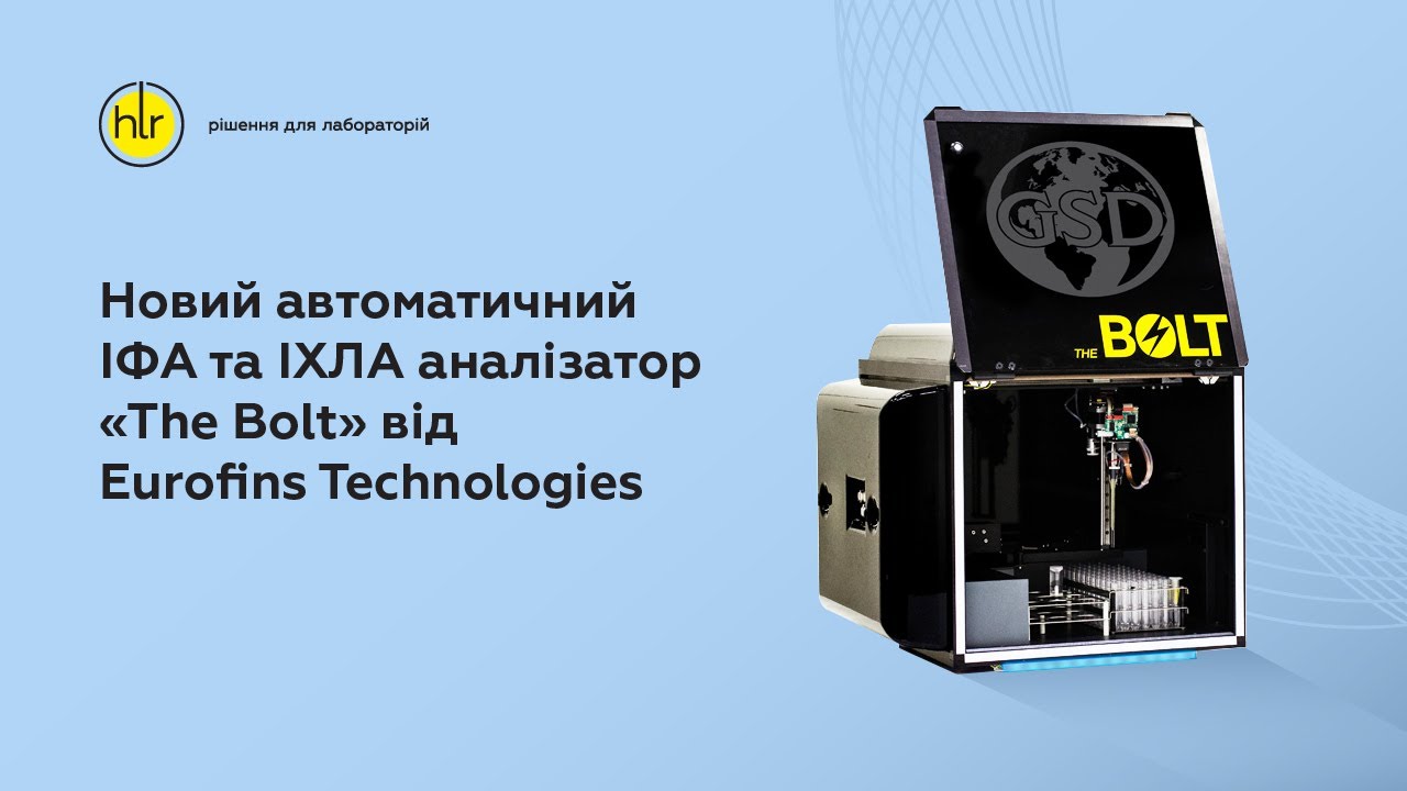 Новый автоматический ИФА- и ИХЛА-анализатор the Bolt от Eurofins Technologies