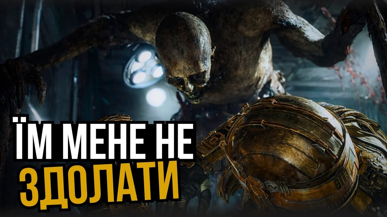 ЇМ МЕНЕ НЕ ЗДОЛАТИ В DEAD SPACE - Українською
