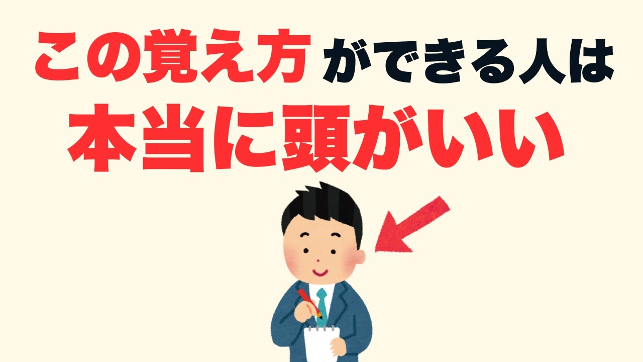 【雑学】ここが違う！本当に賢い人の仕事の覚え方7選【人生に役立つ】