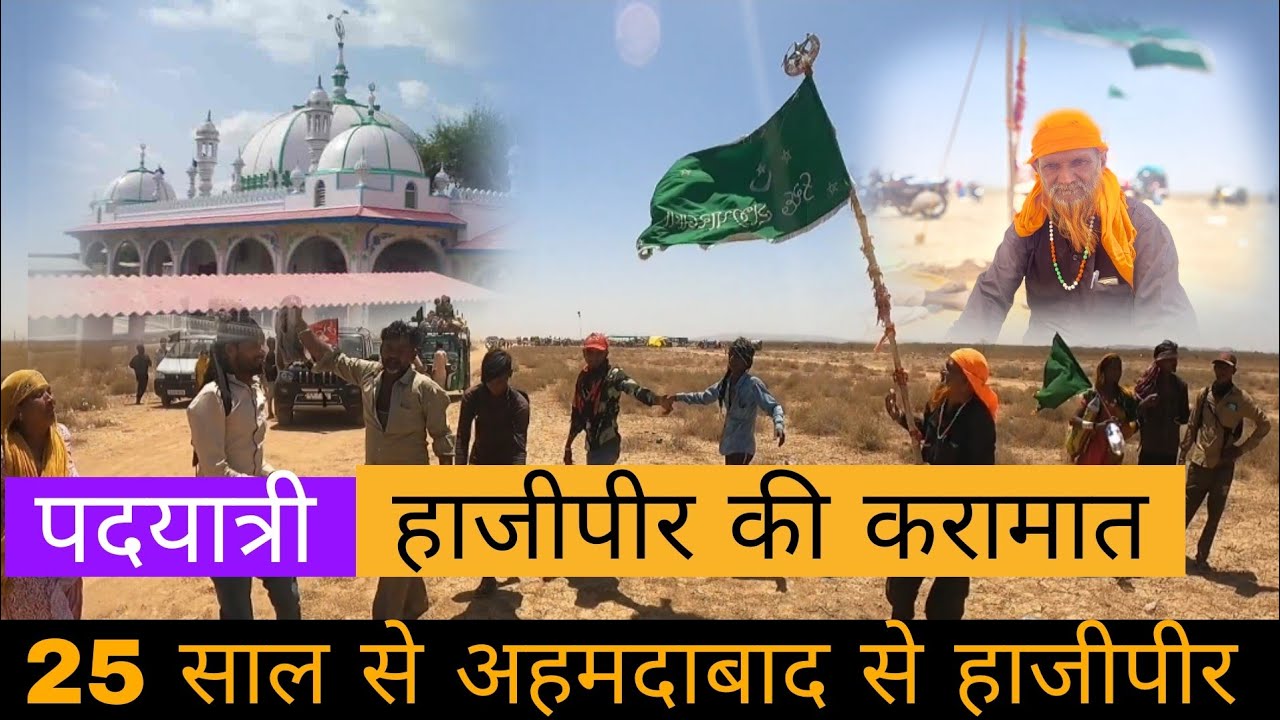 Ahemdabad se Hajipir 25 sal se Chalne vale Chacha Ne Sunai Hajipir Ki Baba Ki Karamat 2025
