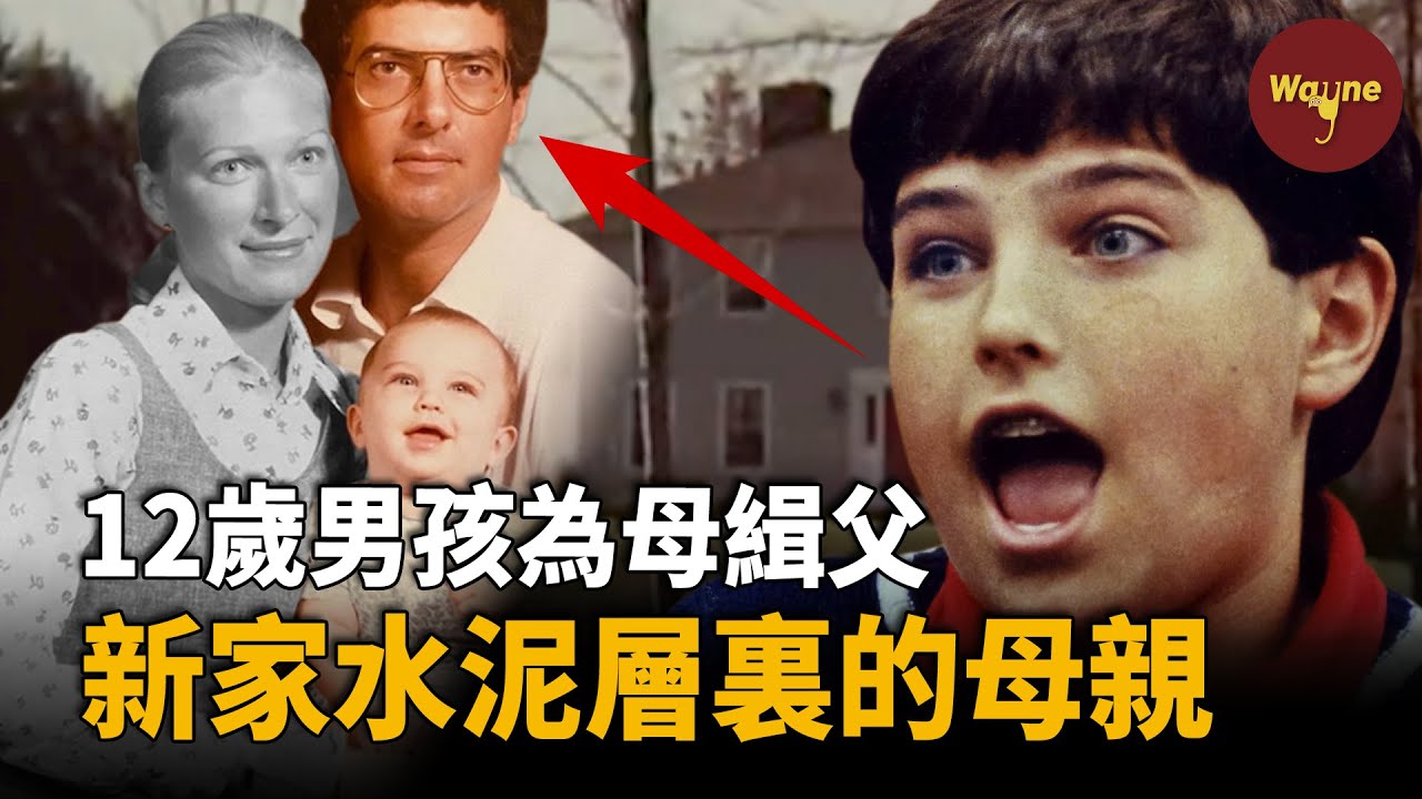12歲男孩揭露母親失蹤之謎：爸爸殺了媽媽，奶奶包庇爸爸，我每天生不如死！ | Wayne調查