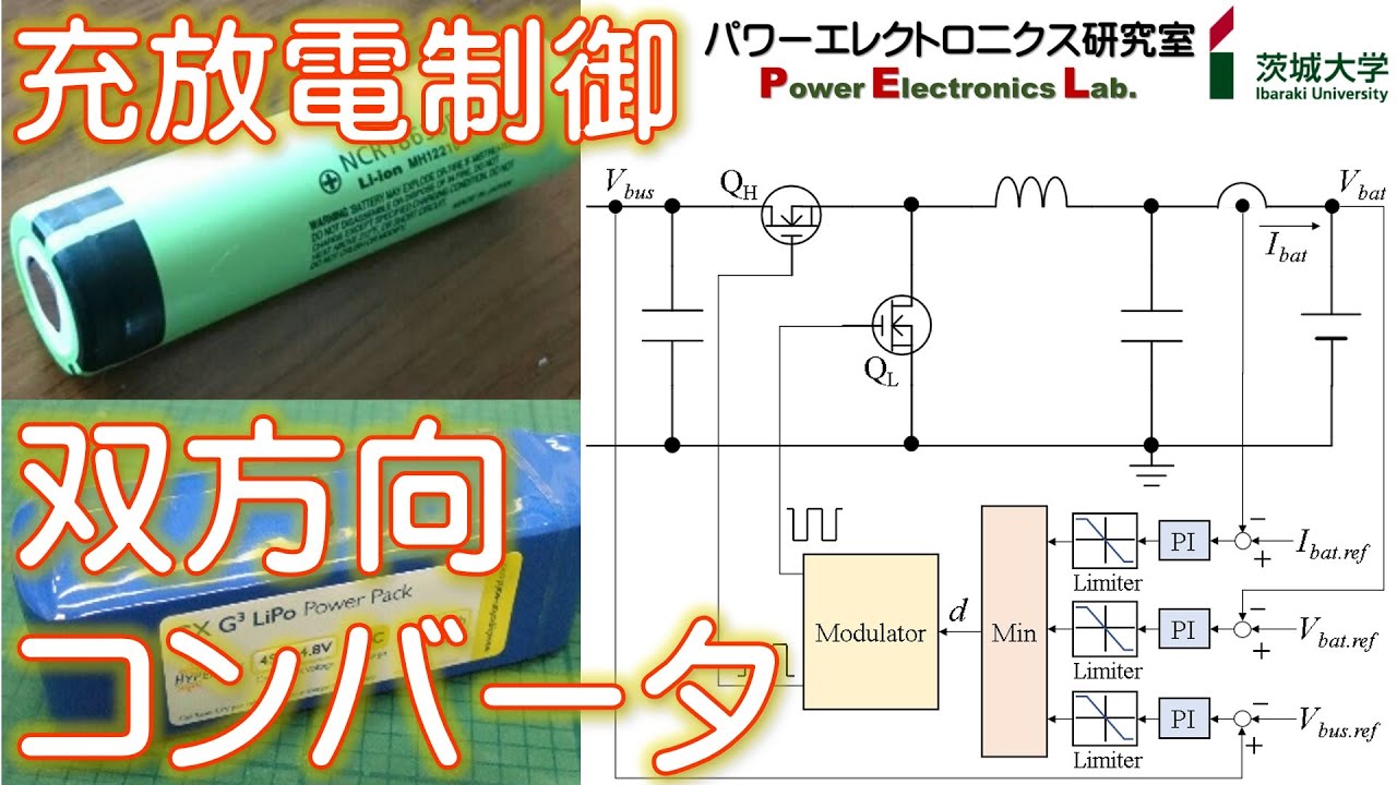 【パワエレ】双方向コンバータを用いたバッテリ充放電制御　Charge-Discharge Control Using Bidirectional Converter for Battery