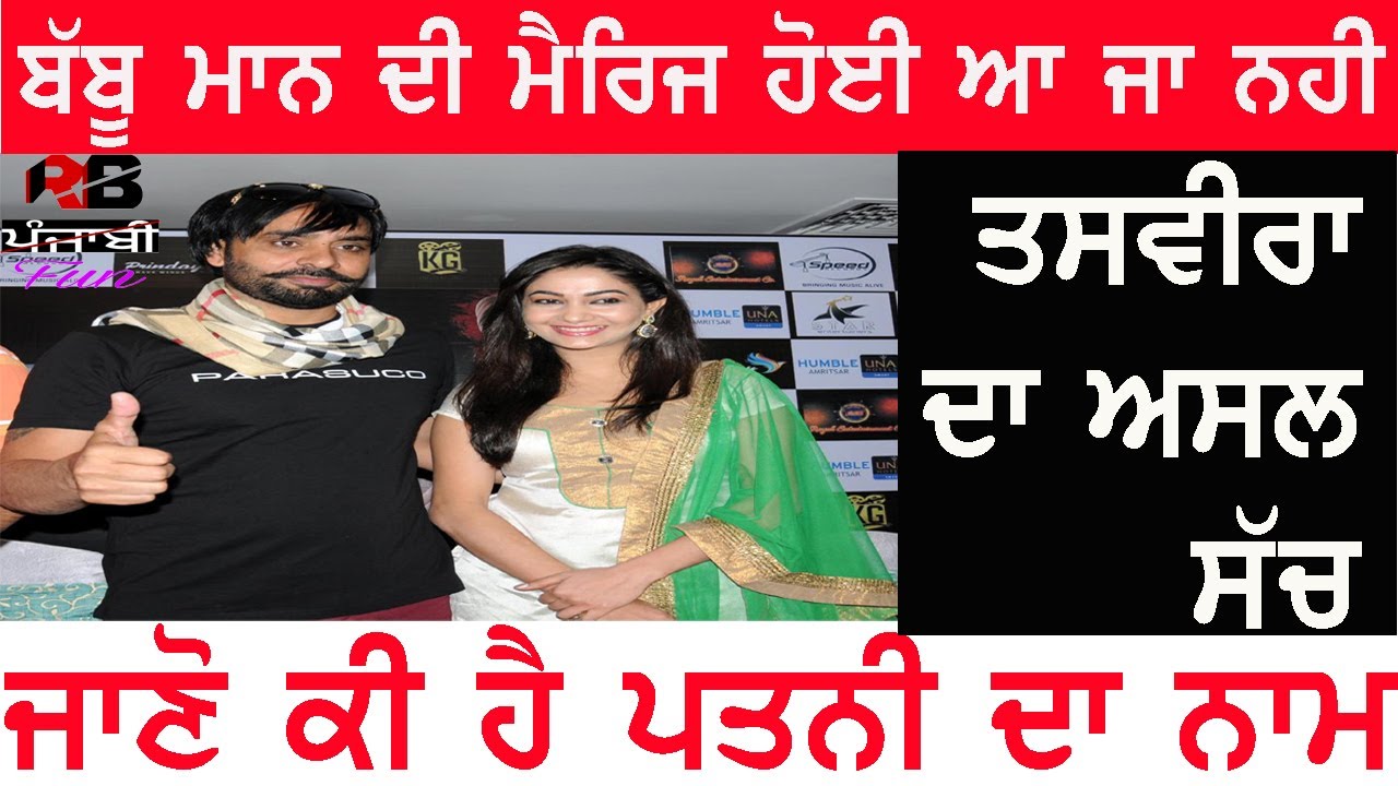 ਬੱਬੂ ਮਾਨ ਦੀ ਮੈਰਿਜ ਹੌਈ ਆ ਜਾ ਨਹੀ | Wife ਦਾ ਕੀ ਨਾਮ ਆ ਪੂਰੀ ਜਾਣਕਾਰੀ | Babbu Mann Married or Not with wife