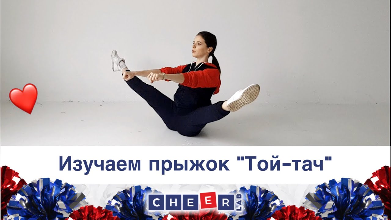 Изучаем прыжок Toe Touch (Той-тач) вместе с CheerLab