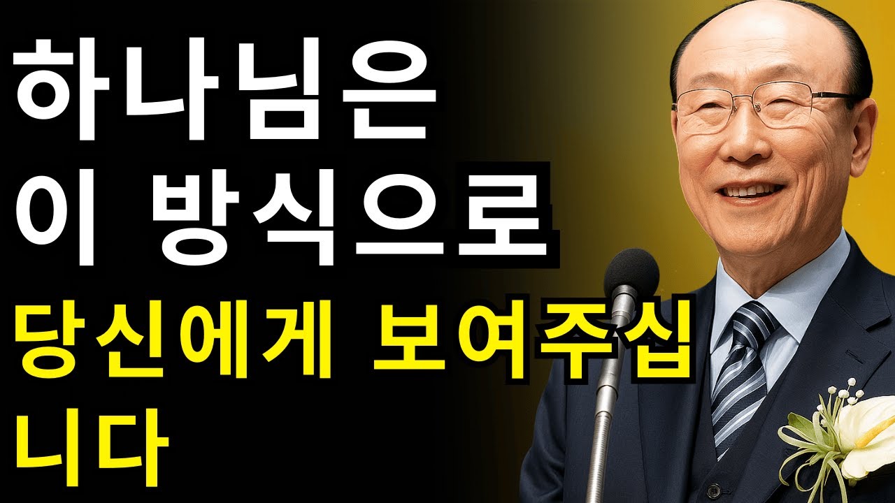 하나님이 급하게 알려주시려 할 때, 먼저 이 눈을 여십니다 | 조용기 목사