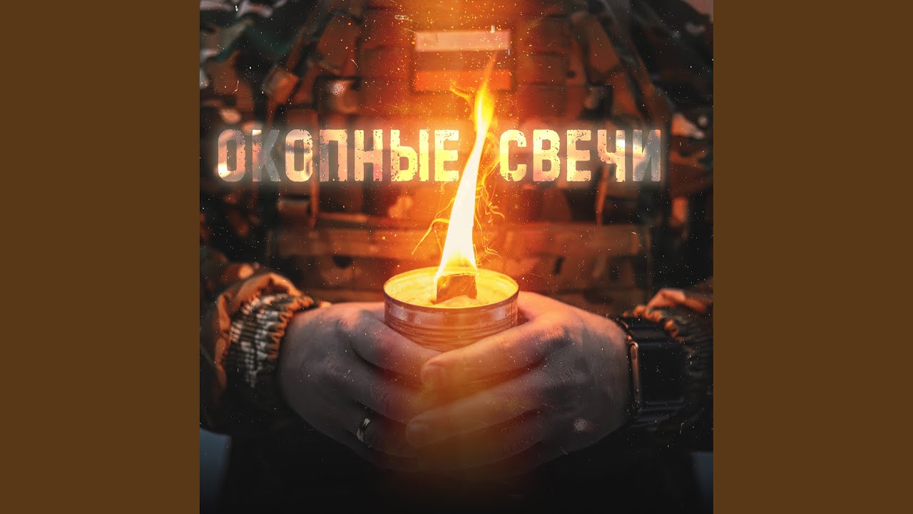 Окопные свечи
