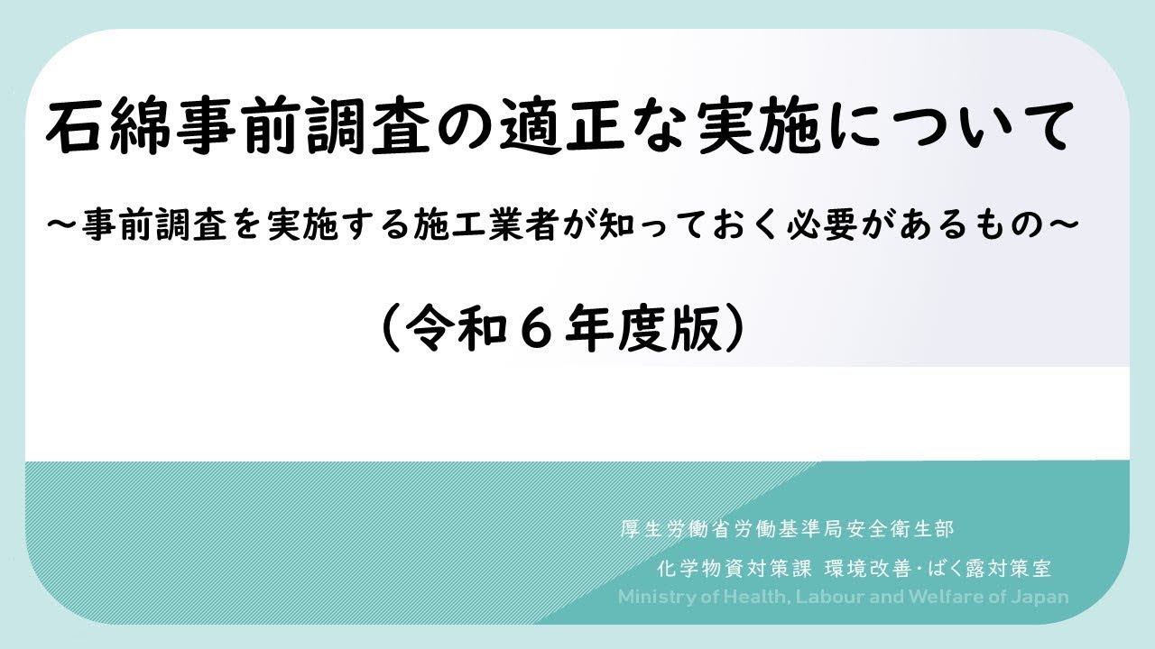 石綿事前調査の適正な実施について～事前調査を実施する施工業者が知っておく必要があるもの～（令和６年度版）