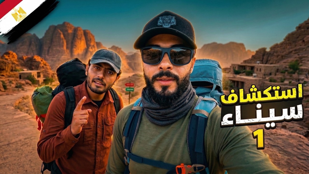وصلت وادى مهجور سكنه البدو من سنين .. رحلة إستكشاف سيناء 1