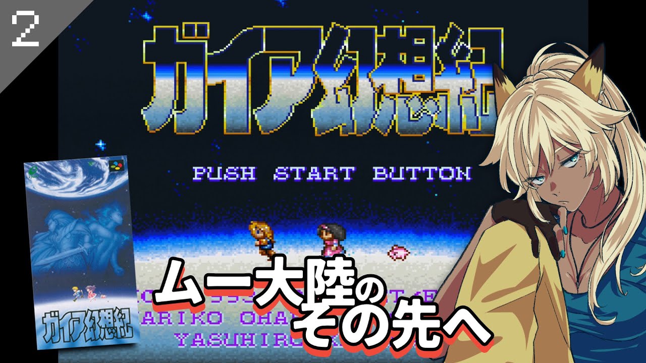 【SFC実機】#2「ガイア幻想紀」初見プレイ！【隠れた名作レトロゲーム】