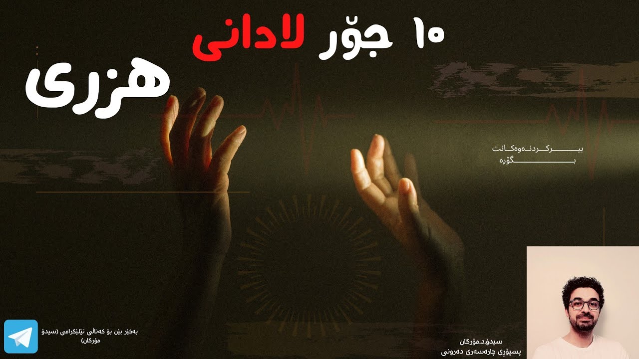 10 جۆر لادانی هزری. چین و چۆن خۆمان رزگار بکەین؟