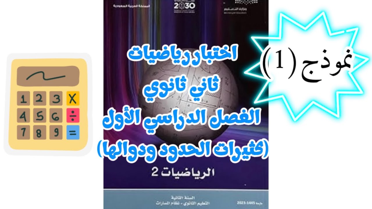 اختبار رياضيات ثاني ثانوي الفصل الدراسي الأول (كثيرات الحدود ودوالها) نموذج 1