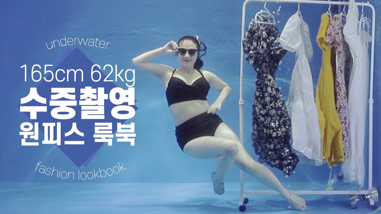 UNDERWATER SUMMER DRESSES LOOKBOOK ｜ KOREA FASHION CHUBBY YOUTUBER CHEEDO