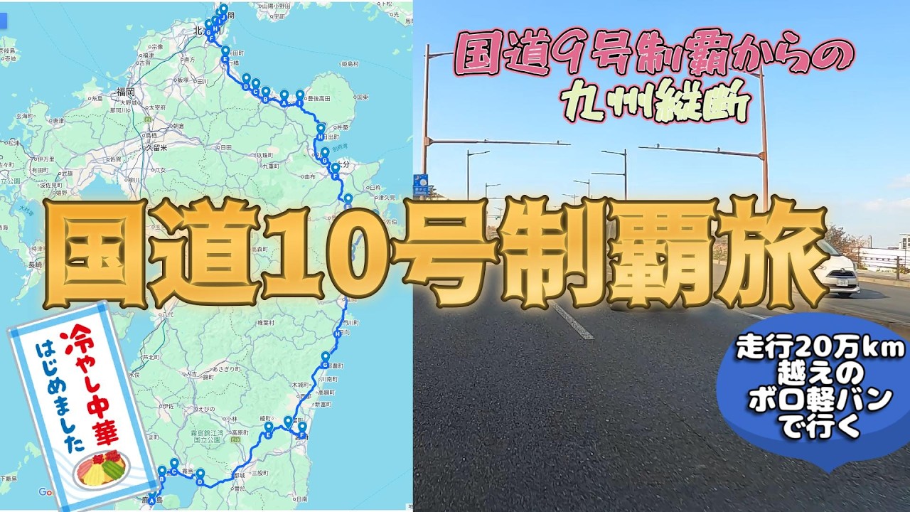【国道10号走破・九州縦断】寝坊・迷子・9号制覇からの国道10号走破開始のはずが・・・　#1
