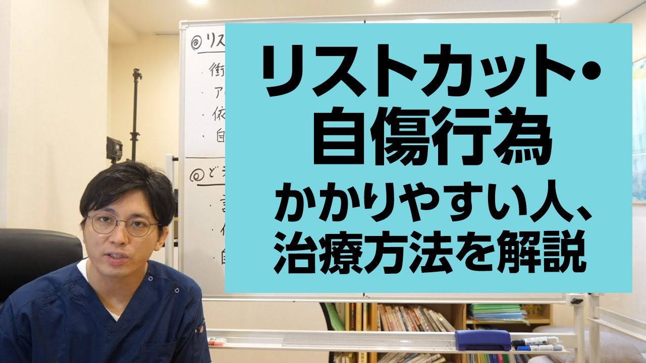 自傷、リストカットについて、どういう人がやりやすいのか、治療方法について解説します【精神科医・益田裕介/早稲田メンタルクリニック】