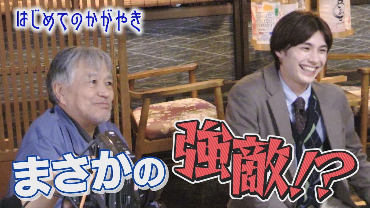 【撮影裏側‼】ドラマ「はじめてのかがやき」未公開メイキングシーン