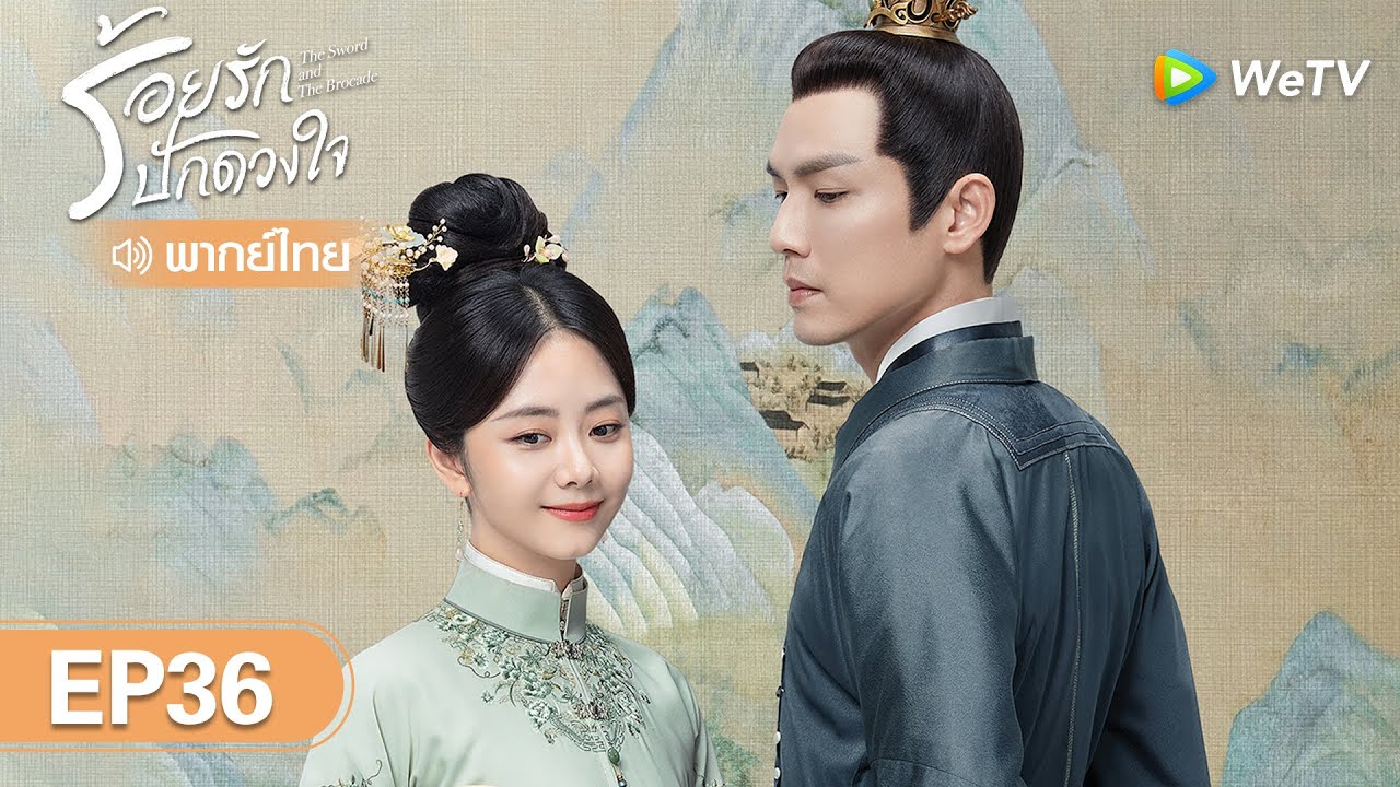 ซีรีส์จีน | ร้อยรักปักดวงใจ (The Sword and The Brocade) | EP.36 (FULL EP) พากย์ไทย | WeTV