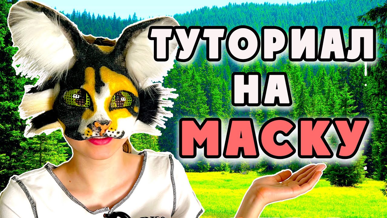 КАК СДЕЛАТЬ МАСКУ ДЛЯ КВАДРОБИКИ? (от оникс)