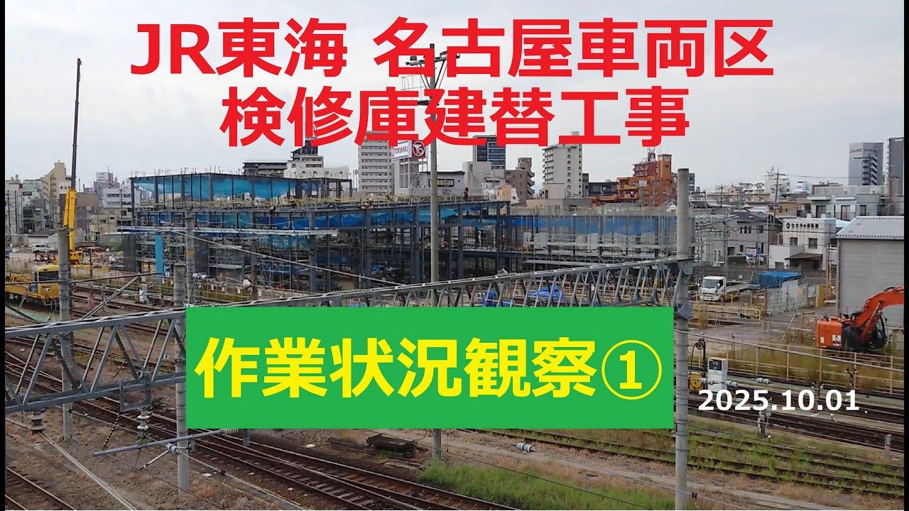 JR東海 名古屋車両区検修庫建替工事 作業状況観察①2025.10.01