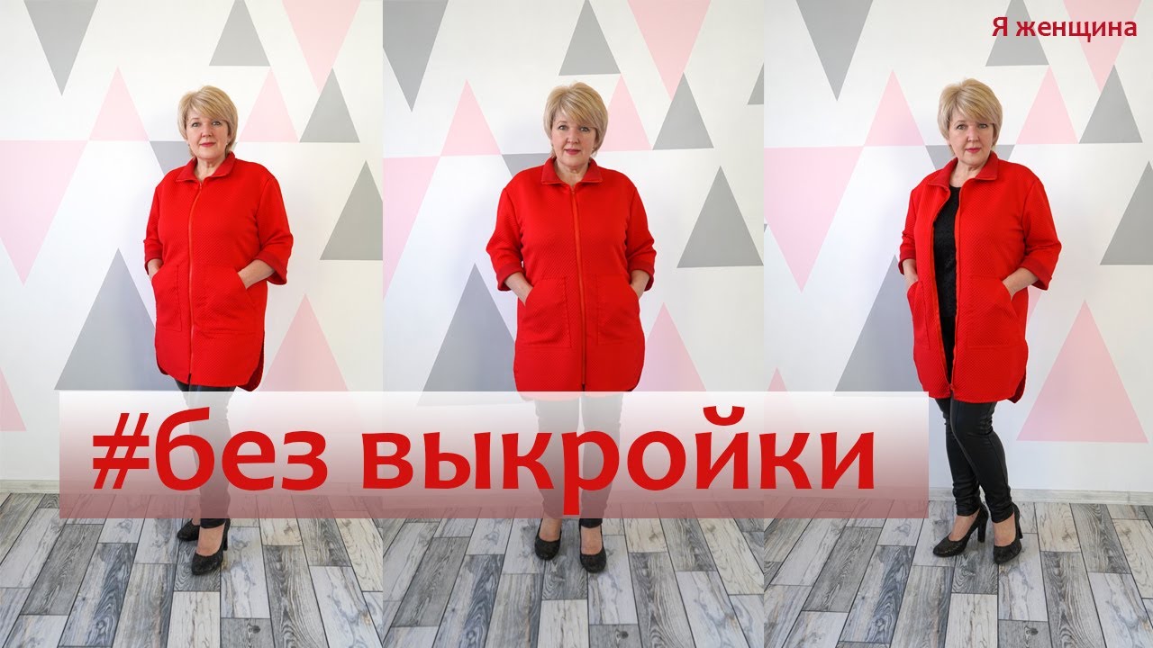 Кардиган без выкройки на любую фигуру. Раскрой стильного кардигана сразу на ткани