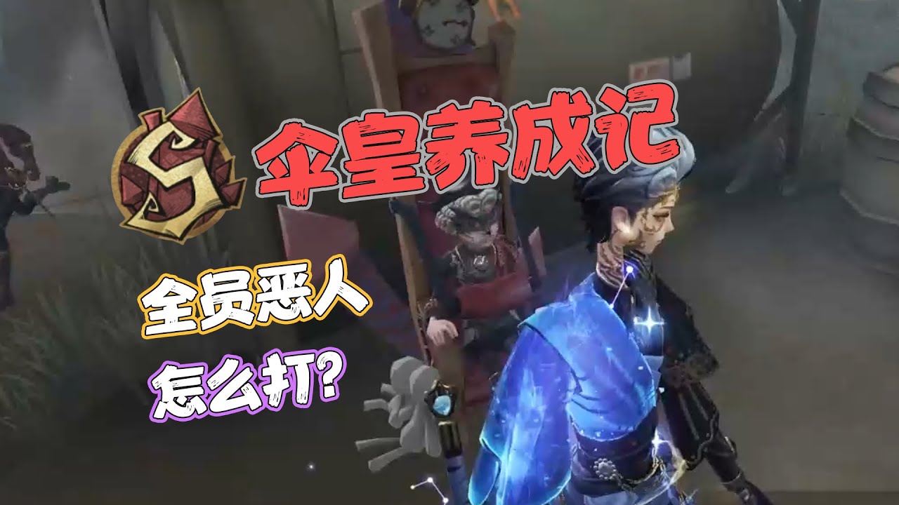 【伞皇养成记】全员恶人怎么打？