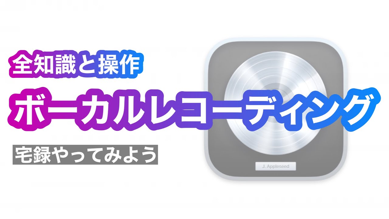 【入門】宅録でボーカルレコーディングする方法（知識と実操作）