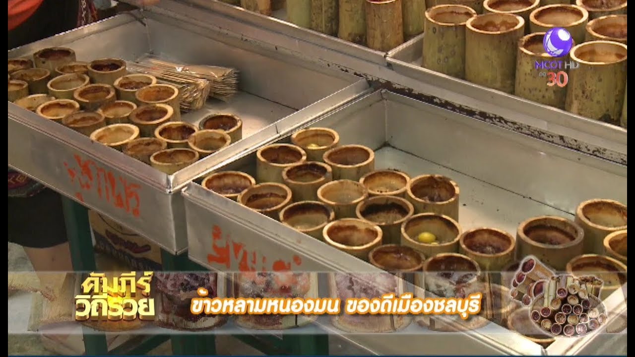 ข้่าวหลามหนองมน ของดีเมืองชลบุรี (01มี.ค.61) คัมภีร์วิถีรวย | 9 MCOT HD