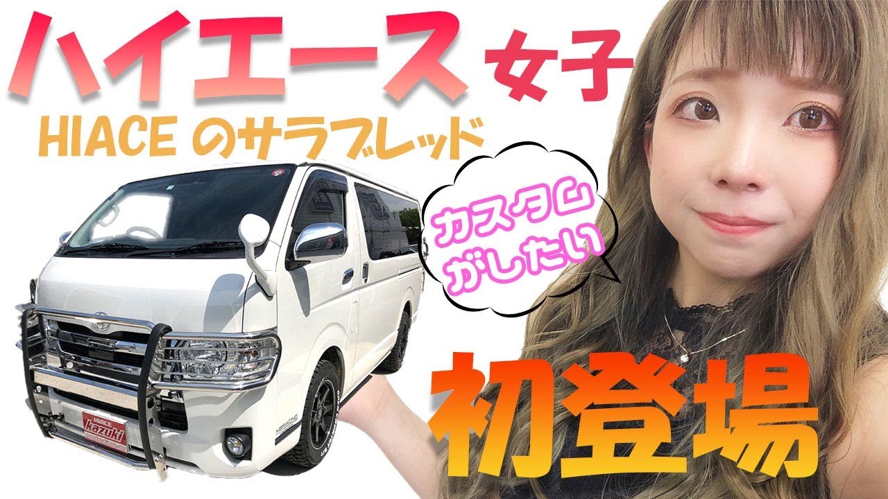 【第１話】ハイエース女子はカスタムがしたい。釣り、キャンプ、スノーボード仕様がいい！【車検対応】