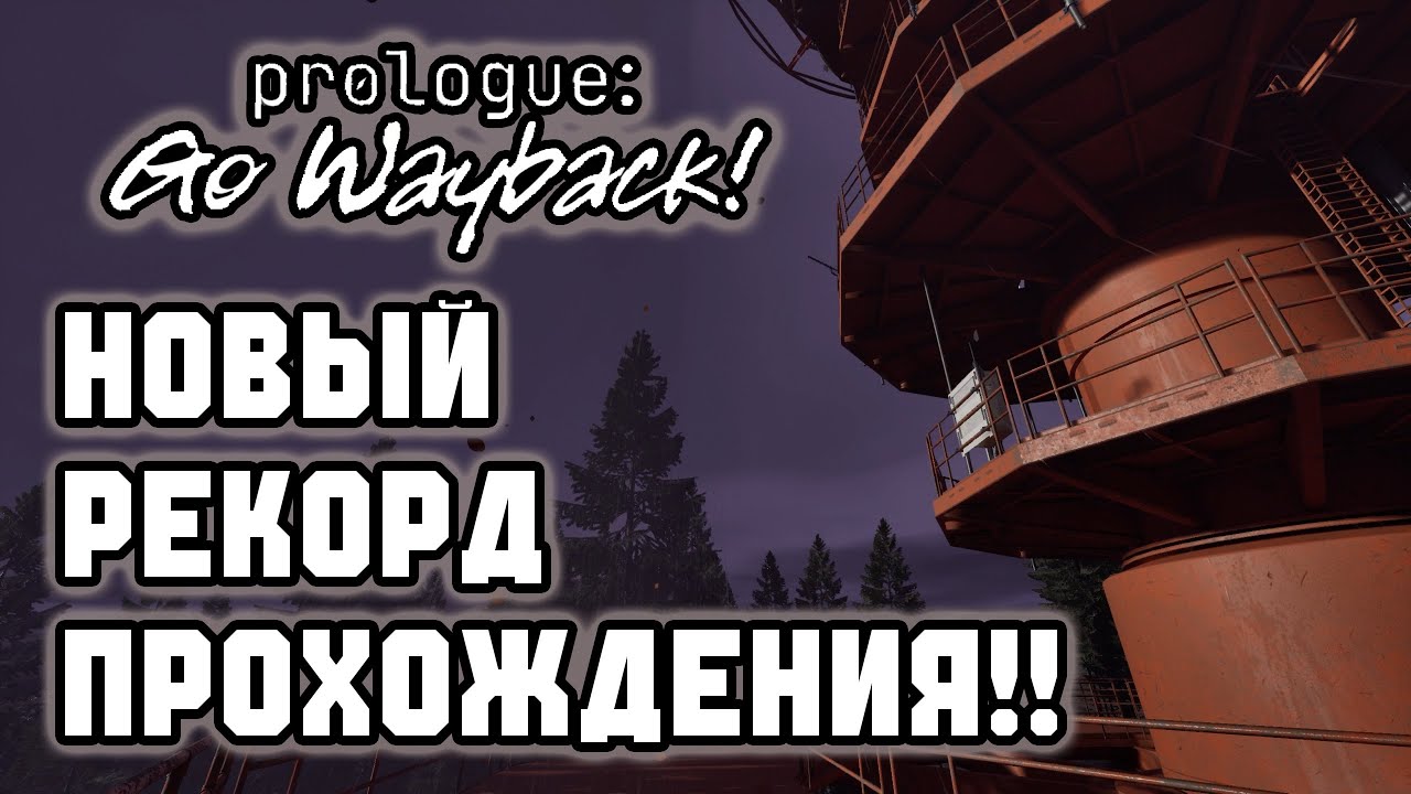 Прохождение Prologue: Go Wayback! (Серия 4) | НОВЫЙ РЕКОРД ПРОХОЖДЕНИЯ!!